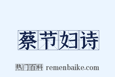 蔡节妇诗是什么意思的图片